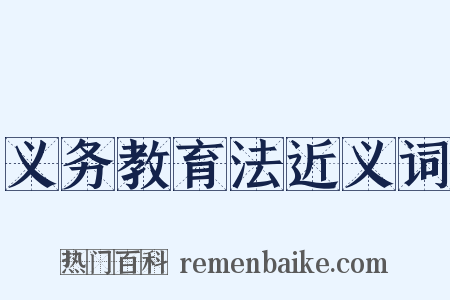 义务教育法近义词是什么意思的图片